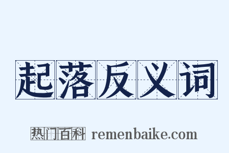 起落反义词是什么意思的图片